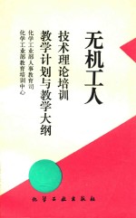 无机工人技术理论培训教学计划与教学大纲