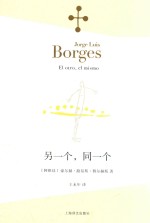 博尔赫斯全集 另一个 同一个