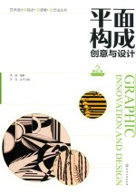 平面构成创意与设计 第2版