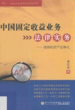 中国固定收益业务法律实务 债券和资产证券化
