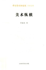 美术纵横