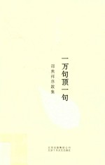 一万句顶一句 邵燕祥序跋集