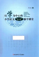 以学为中心的 1+1助学课堂 小学语文
