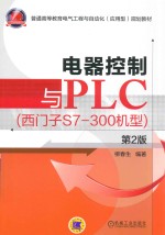 电器控制与PLC 西门子S7-300机型