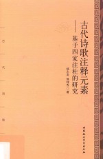 古代诗歌注释元素 基于四家注杜的研究