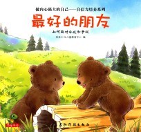 最好的朋友 如何面对分歧的争议