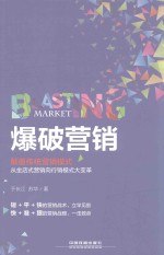 爆破营销 颠覆传统营销模式,从坐店式营销向行销模式大变革