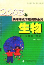 高考考点专题训练系列 生物