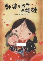 外婆变成了老娃娃