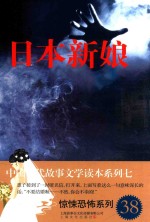 中国当代故事文学读本·惊悚恐怖系列 7 日本新娘