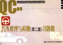 汽车修理与检测 第2版 习题册