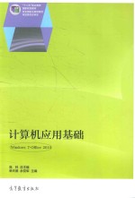 “十二五”职业教育国家规划教材 计算机应用基础