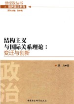 结构主义与国际关系理论 变迁与创新