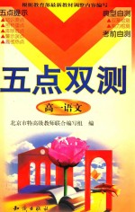 《五点双测》丛书 高一语文