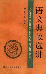 语文典故选讲