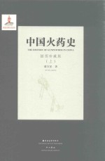 中国火药史 上 插图珍藏版