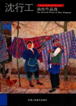 当代油画家作品集 沈行工油画作品选