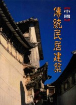 中国传说民居建筑