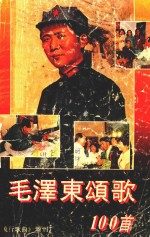 毛泽东颂歌一百首 《流行歌曲》增刊