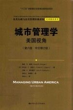 城市管理学 美国视角 第6版 中文修订版