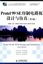 Protel 99 SE印制电路板设计与仿真