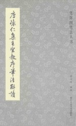 唐怀仁集王圣教序笔法解读
