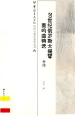 20世纪俄罗斯大提琴奏鸣曲精选