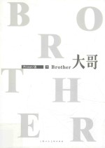 大哥 下