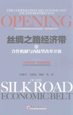 丝绸之路经济带的合作机制与内陆型改革开放