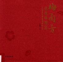 梅兰芳老戏单图鉴 从戏单探究梅兰芳的舞台生涯
