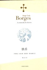 博尔赫斯全集 铁币