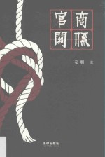 官商关系 中国商法前论