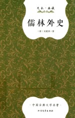 儒林外史