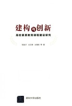 建构与创新 高校素质教育课程建设研究