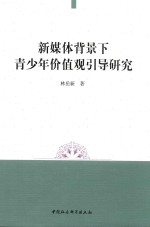 新媒体背景下青少年价值观引导研究