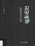 胡思乱想 彭国梁原生态绘画