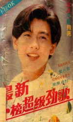 最新上榜超级劲歌