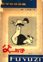 父与子 无字连环漫画