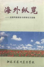 海外纵览 出国考察报告与研修论文选编