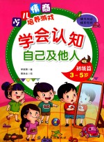 学会认知自己及他人 初级篇 3-5岁