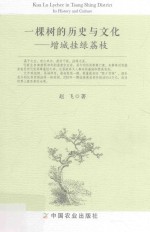 一棵树的历史与文化 增城挂绿荔枝