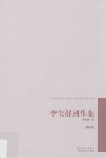 李宝群剧作集 第4卷