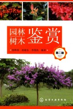 园林树木鉴赏 第2版