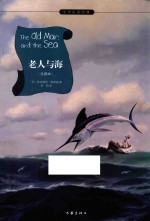 小书虫读经典作家版经典文库 老人与海 全译本
