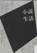 小说生活 毕飞宇、张莉对话录