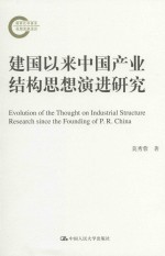 建国以来中国产业结构思想演进研究
