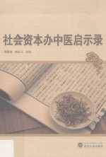 社会资本办中医启示录