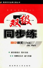 高中语文双级同步练：一年级
