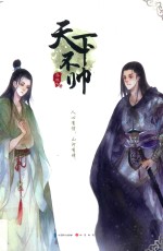 天下不帅
