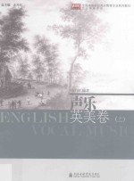 声乐 英美卷 上